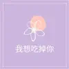 Songlin Xia - 我想吃掉你 - Single